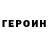 ГЕРОИН хмурый Silent9